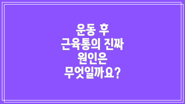 운동 후 근육통의 진짜 원인은 무엇일까요?