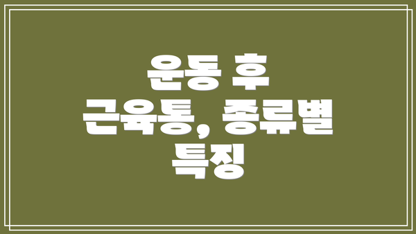 운동 후 근육통, 종류별 특징