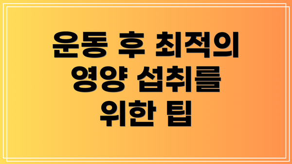 운동 후 최적의 영양 섭취를 위한 팁