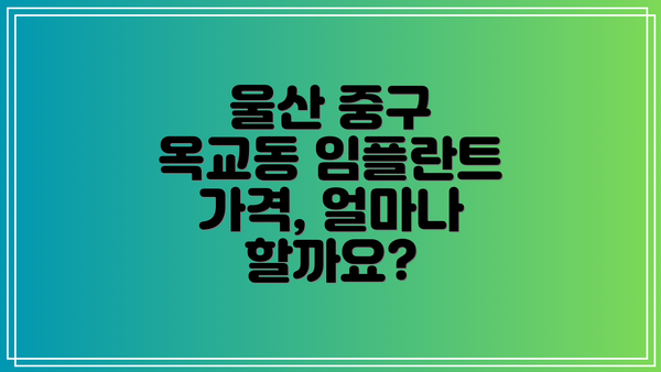 울산 중구 옥교동 임플란트 TOP 5 추천 치과