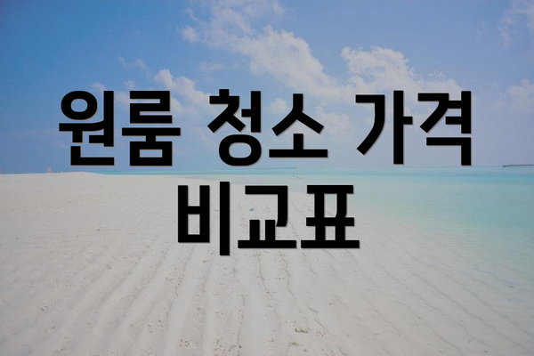 원룸 청소 가격 비교표