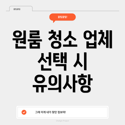 원룸 청소 업체 선택 시 유의사항