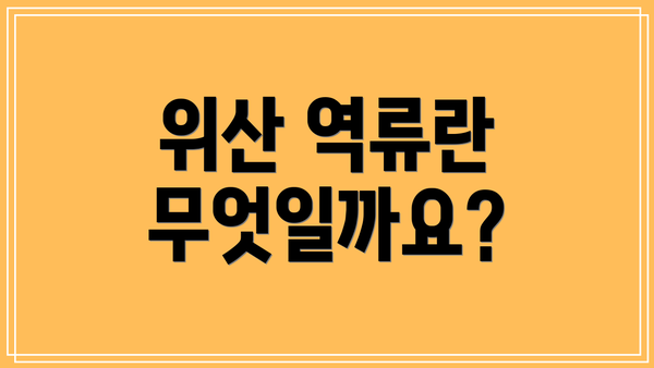 위산 역류란 무엇일까요?