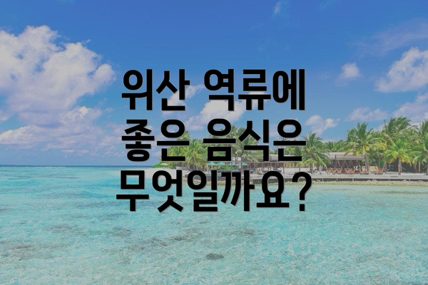 위산 역류에 좋은 음식은 무엇일까요?
