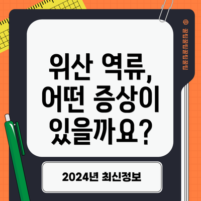 위산 역류, 어떤 증상이 있을까요?