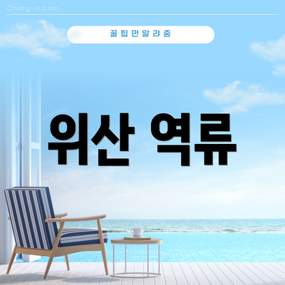 위산 역류