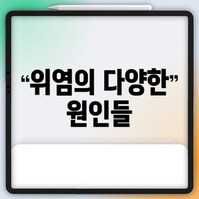 위염의 다양한 원인들