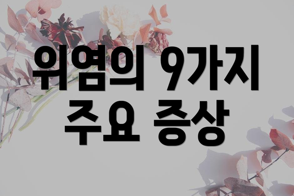 위염의 9가지 주요 증상