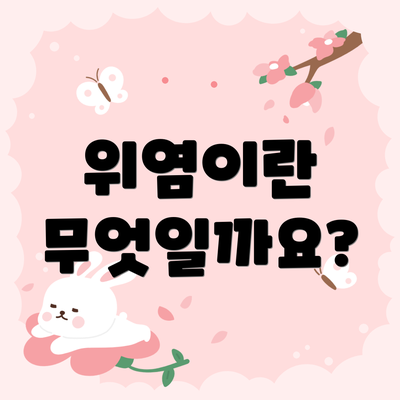 위염이란 무엇일까요?