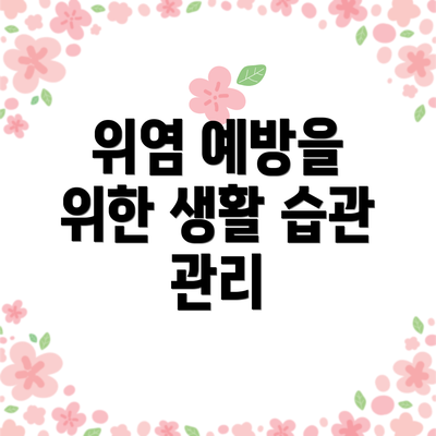 위염 예방을 위한 생활 습관 관리