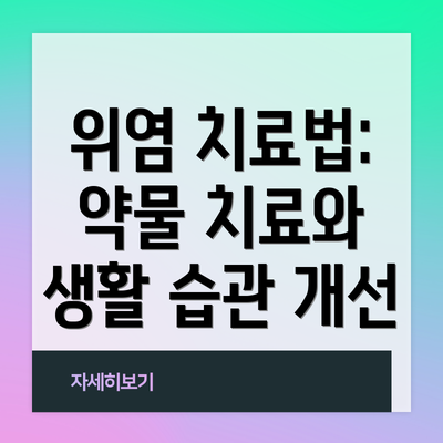 위염 치료법: 약물 치료와 생활 습관 개선