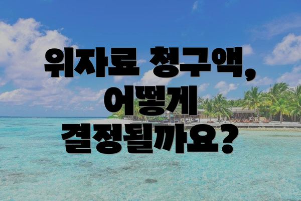 위자료 청구액, 어떻게 결정될까요?