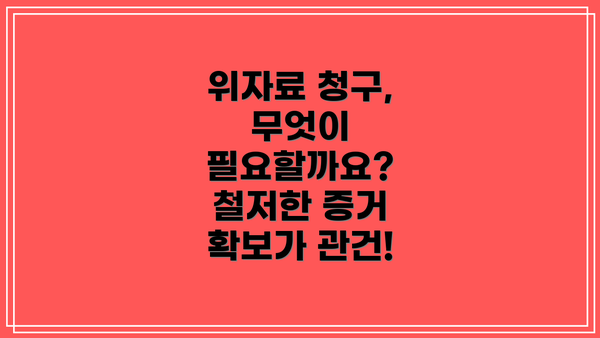 위자료 청구, 무엇이 필요할까요?  철저한 증거 확보가 관건!