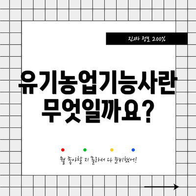 유기농업기능사란 무엇일까요?
