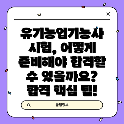 유기농업기능사 시험, 어떻게 준비해야 합격할 수 있을까요?  합격 핵심 팁!