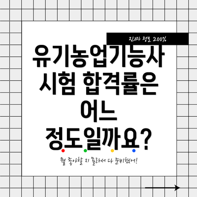 유기농업기능사 시험 합격률은 어느 정도일까요?