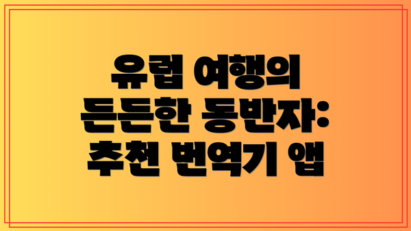 유럽 여행의 든든한 동반자: 추천 번역기 앱