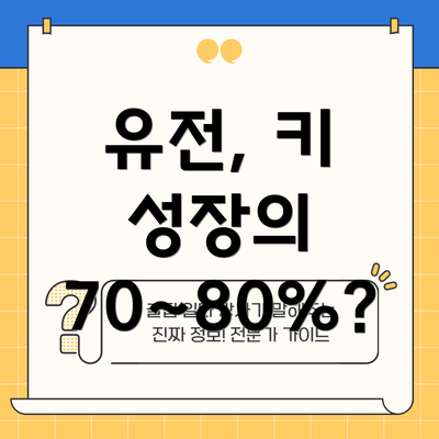 유전, 키 성장의 70~80%?