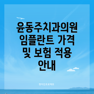 윤동주치과의원 임플란트 가격 및 보험 적용 안내