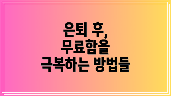 은퇴 후, 무료함을 극복하는 방법들