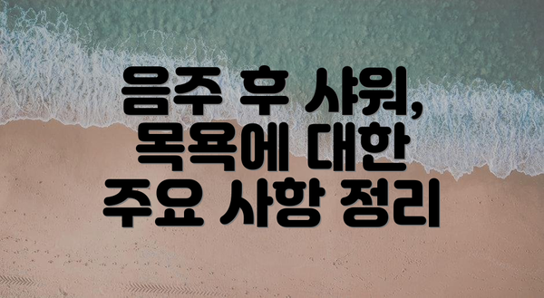 음주 후 샤워, 목욕에 대한 주요 사항 정리