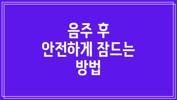 음주 후 안전하게 잠드는 방법