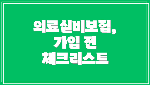 의료실비보험,  가입 전 체크리스트
