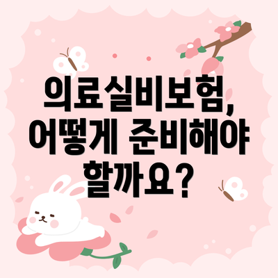 의료실비보험, 어떻게 준비해야 할까요?
