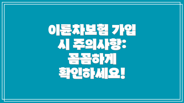이륜차보험 가입 시 주의사항: 꼼꼼하게 확인하세요!