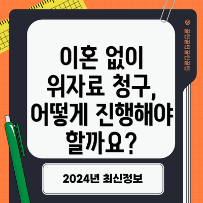 이혼 없이 위자료 청구, 어떻게 진행해야 할까요?