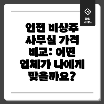 인천 비상주 사무실 가격 비교: 어떤 업체가 나에게 맞을까요?