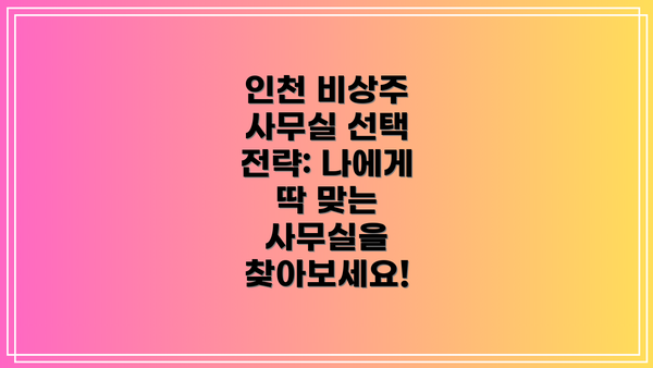인천 비상주 사무실 선택 전략: 나에게 딱 맞는 사무실을 찾아보세요!