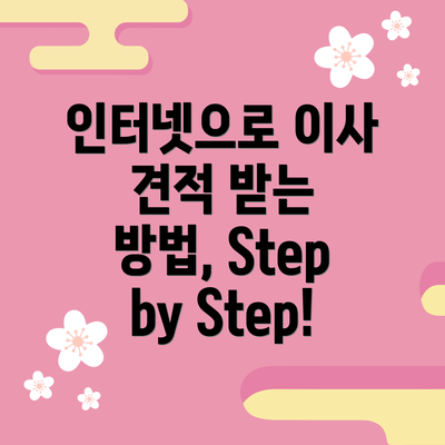 인터넷으로 이사 견적 받는 방법, Step by Step!