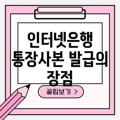 인터넷은행 통장사본 발급의 장점
