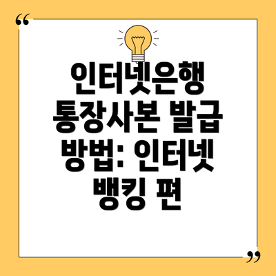 인터넷은행 통장사본 발급 방법: 인터넷 뱅킹 편