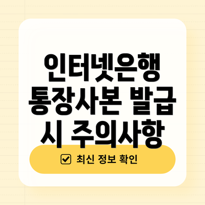 인터넷은행 통장사본 발급 시 주의사항