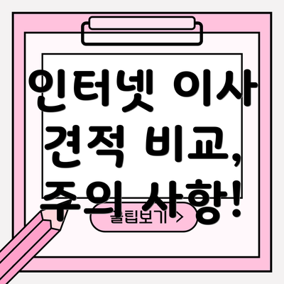 인터넷 이사 견적 비교, 주의 사항!