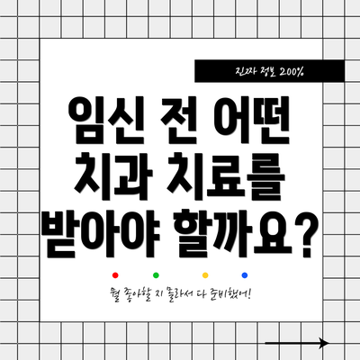 임신 전 어떤 치과 치료를 받아야 할까요?