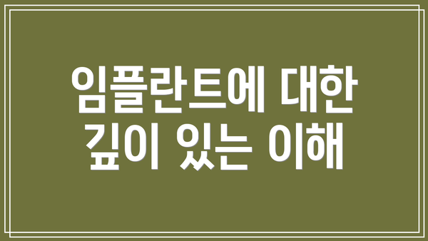 임플란트에 대한 깊이 있는 이해