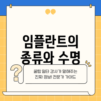 임플란트의 종류와 수명