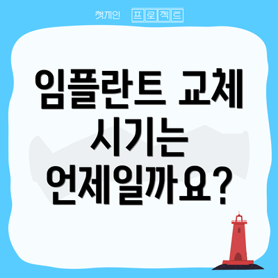 임플란트 교체 시기는 언제일까요?