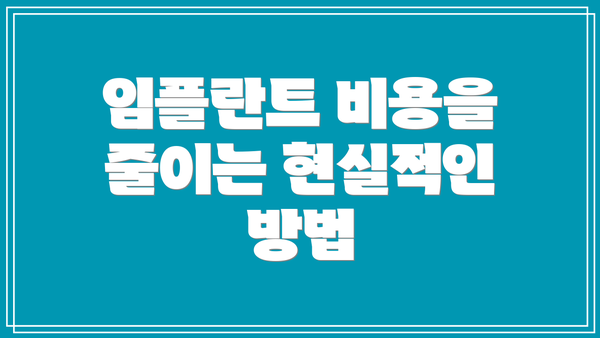 임플란트 비용을 줄이는 현실적인 방법