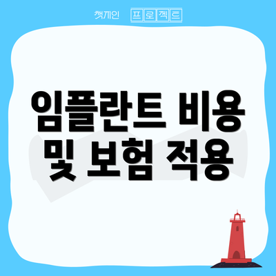 임플란트 비용 및 보험 적용