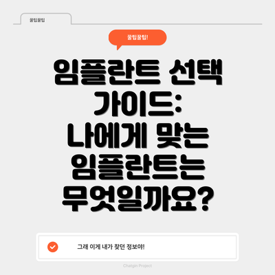 임플란트 선택 가이드:  나에게 맞는 임플란트는 무엇일까요?