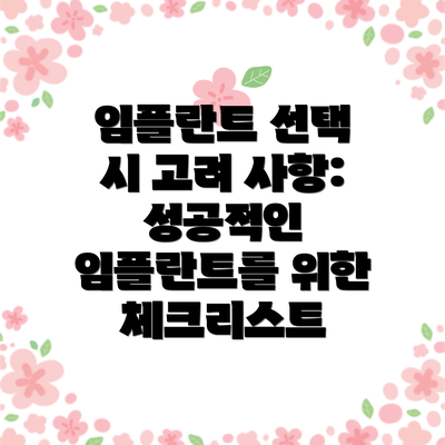 임플란트 선택 시 고려 사항: 성공적인 임플란트를 위한 체크리스트