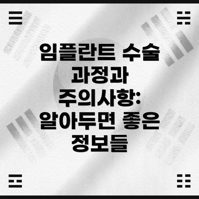 임플란트 수술 과정과 주의사항: 알아두면 좋은 정보들
