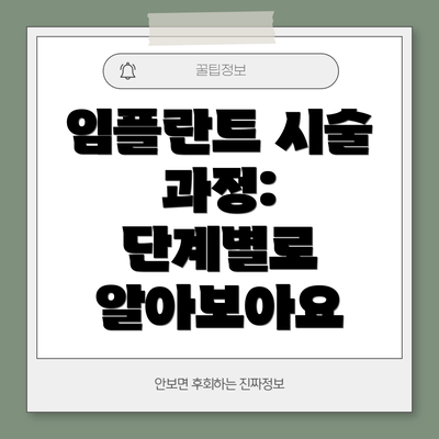 임플란트 시술 과정:  단계별로 알아보아요
