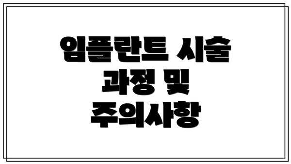임플란트 시술 과정 및 주의사항