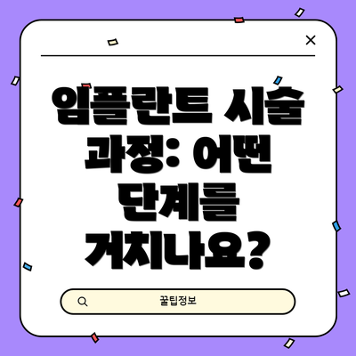 임플란트 시술 과정: 어떤 단계를 거치나요?