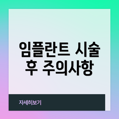 임플란트 시술 후 주의사항